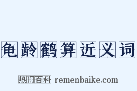 龟龄鹤算近义词是什么意思的图片